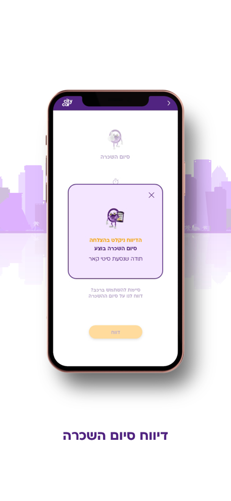 סיטי קאר רכב שיתופי - Confirmation message in the City Car app after successfully finishing a car rental.