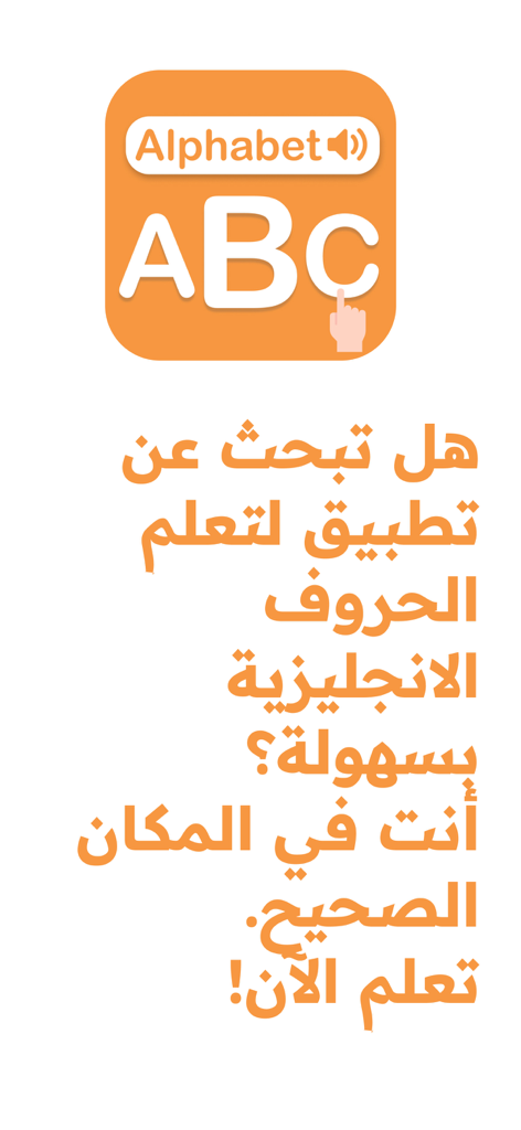 Learn English Alphabet ABC - 親向けのアルファベット学習のためのアラビア語テキストを特徴とする英語アルファベット学習アプリの教育画面。