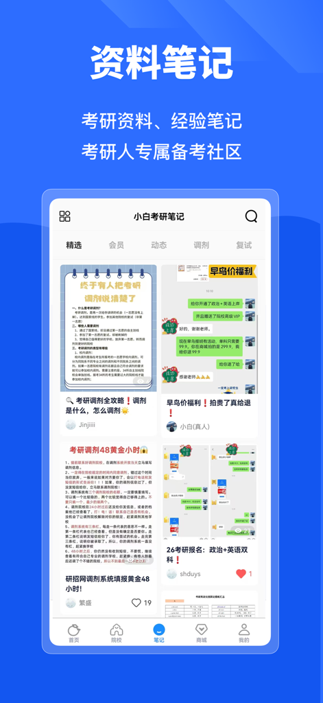 小白考研-考研刷题查数据神器 - Interfaccia dell'app Xiaobai Kaoyan che mostra appunti di studio e una community di preparazione per l'esame di ammissione alla laurea magistrale cinese.