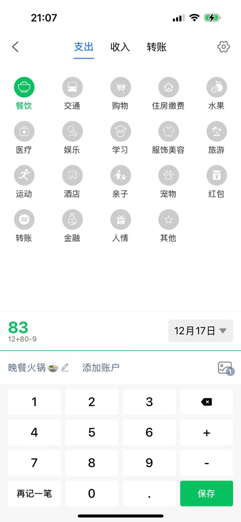 早晚记账软件 - Expense entry screen of the Morning and Evening Bookkeeping app showing category icons and a numeric keypad.