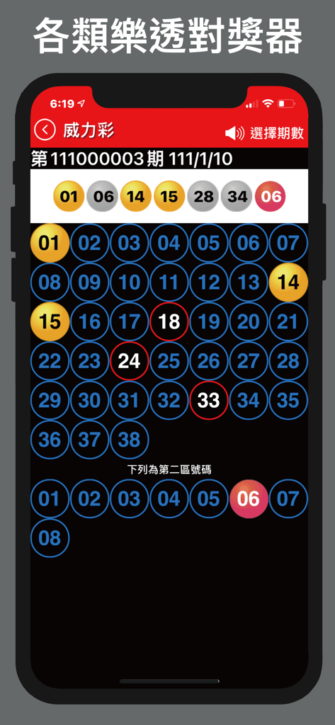 樂透+ 台灣樂透彩券 - Taiwanese lottery app interface showing the Super Lotto prize checker screen with selected winning numbers