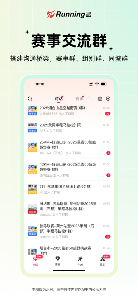 Running派 - Running Pai app interface showing a list of community chat groups for various running events.