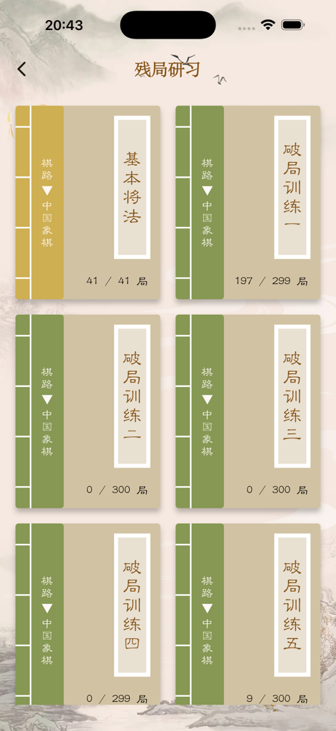 Endgame study screen showing multiple Chinese Chess training modules and puzzle progress in a traditional aesthetic