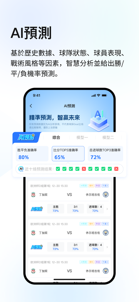 球探Goal - Interfaccia di previsione delle partite di calcio AI dell'app Goal Scout che mostra le probabilità di vittoria delle partite e i tassi di accuratezza delle previsioni