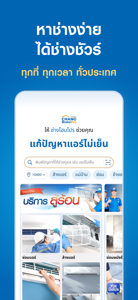 CHANG HomePro - 住宅修理およびメンテナンスのための検索およびサービスカテゴリを表示するCHANG HomeProモバイルアプリのインターフェース