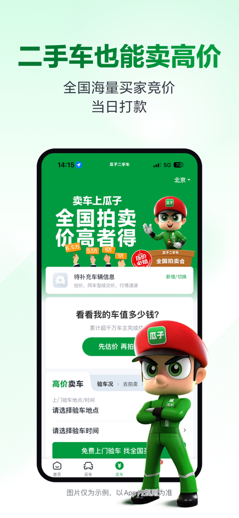 Smartphone display of the Guazi Used Car app showing features for selling a car at a high price