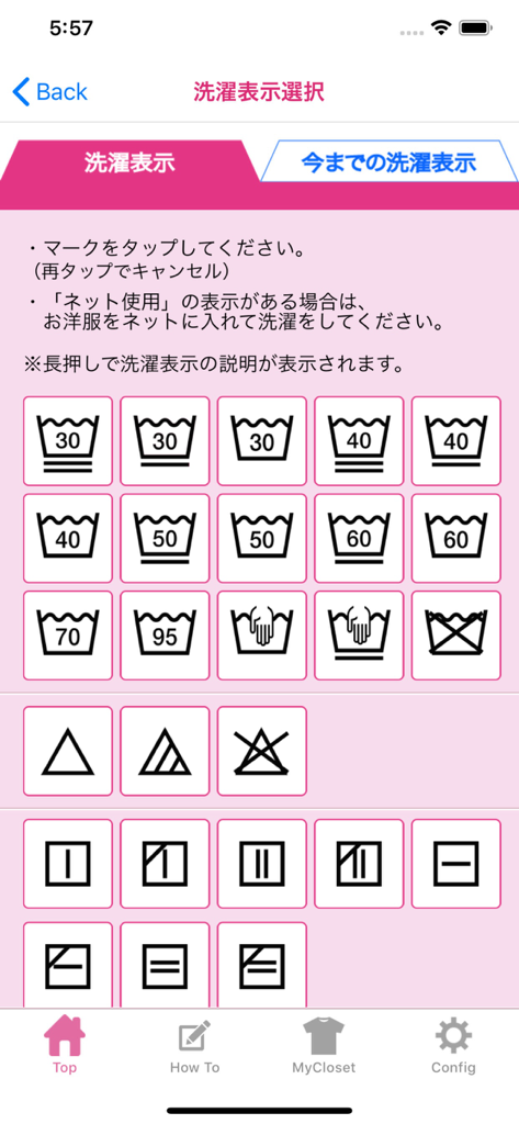 これ洗える？ - Interfaccia di un'app mobile che mostra una griglia di simboli di cura del bucato per la selezione e istruzioni per la cura dei capi.