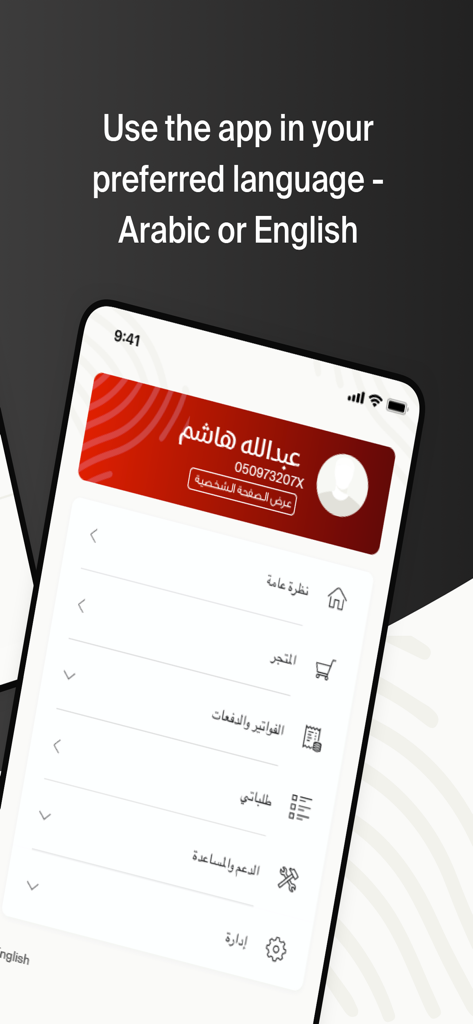 Schermata dell'app mobile di e& Business UAE che mostra l'interfaccia di gestione dell'account in lingua araba