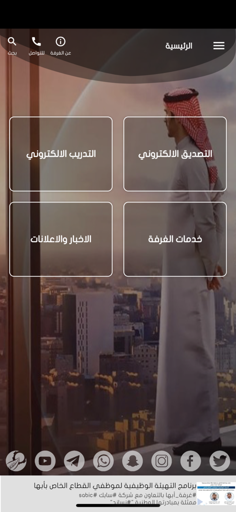 غرفة أبها - Main dashboard of the Abha Chamber of Commerce app showing business services like electronic certification and training for Saudi Arabian professionals.