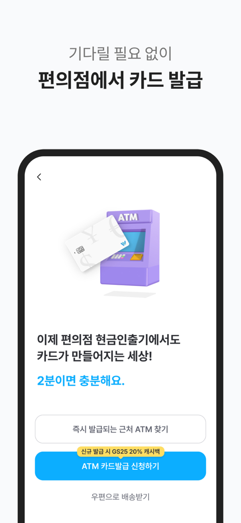 Travel Wallet app screen showing instant card issuance at a convenience store ATM with 20 percent cashback at GS25.