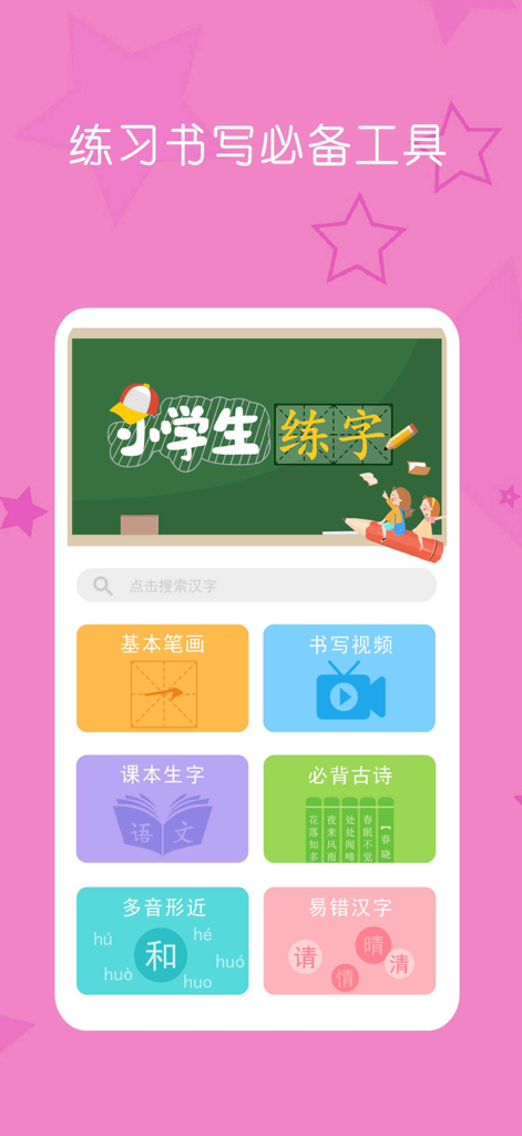 小学生练字 - 少儿专业写字练字软件 - Interface of the Chinese character practice app showing different learning modules like writing videos and textbook characters.