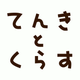 てんきとくらす tenki to kurasu