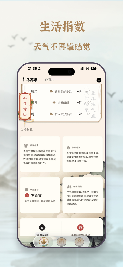 A screenshot of the Life Index section in a Chinese weather and almanac app featuring daily health and lifestyle advice.