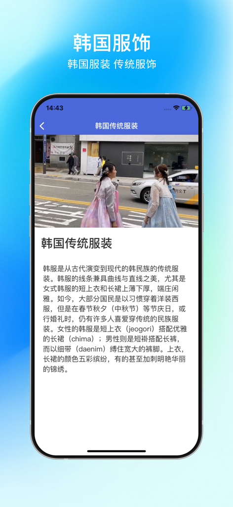 Interface d'application mobile affichant des informations sur le Hanbok, le vêtement traditionnel coréen, avec une photo et une description textuelle en chinois