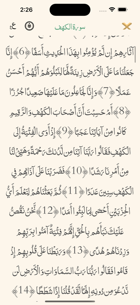 Quran | القرآن الكريم - Minimalist Quran reading interface showing Arabic verses on a light background