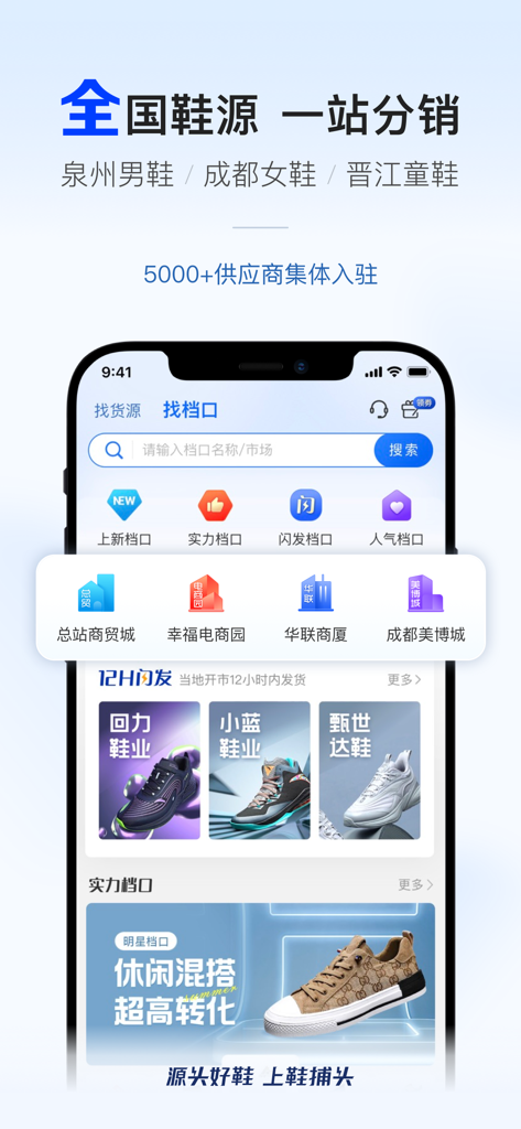 鞋捕头-全国鞋源一站分销 - Oberfläche der Xie Bu Tou App, die einen B2B-Marktplatz für Schuhbeschaffung und Dropshipping zeigt