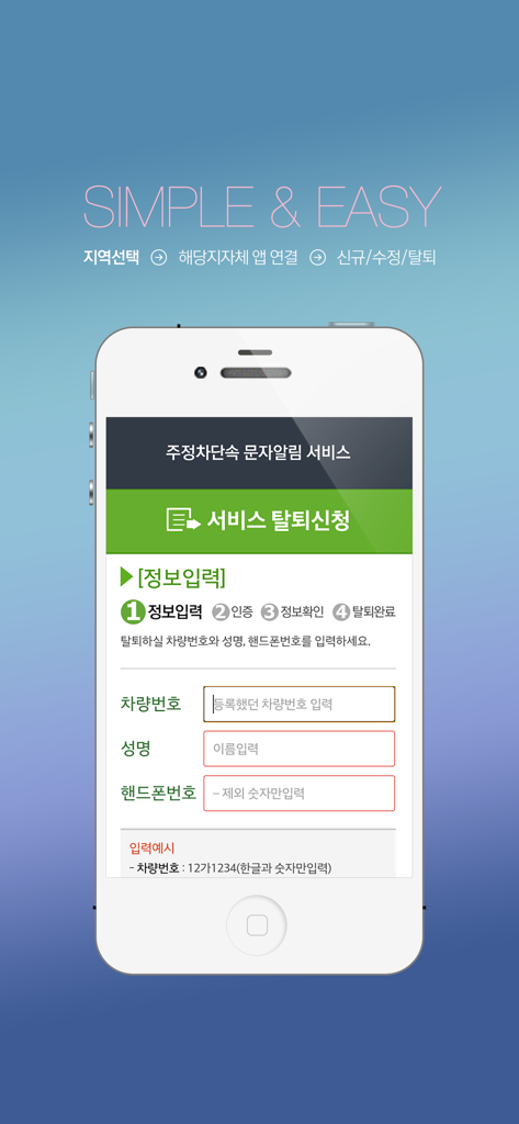 주정차단속알림서비스 통합가입도우미 - A smartphone screen showing the service withdrawal form of the Korean Integrated Parking Enforcement Notification Service app