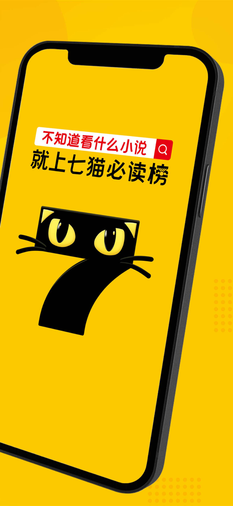 Seven Cat Novels mobile app interface featuring a black cat logo on a yellow background with Chinese text