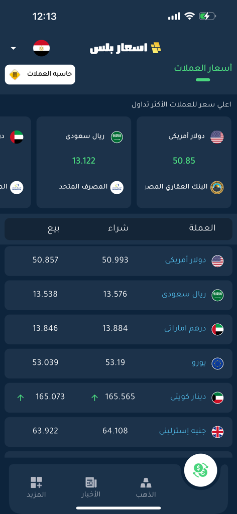 Tableau de bord de l'application Asaar Plus montrant les taux de change des devises en temps réel pour USD, SAR et AED en arabe