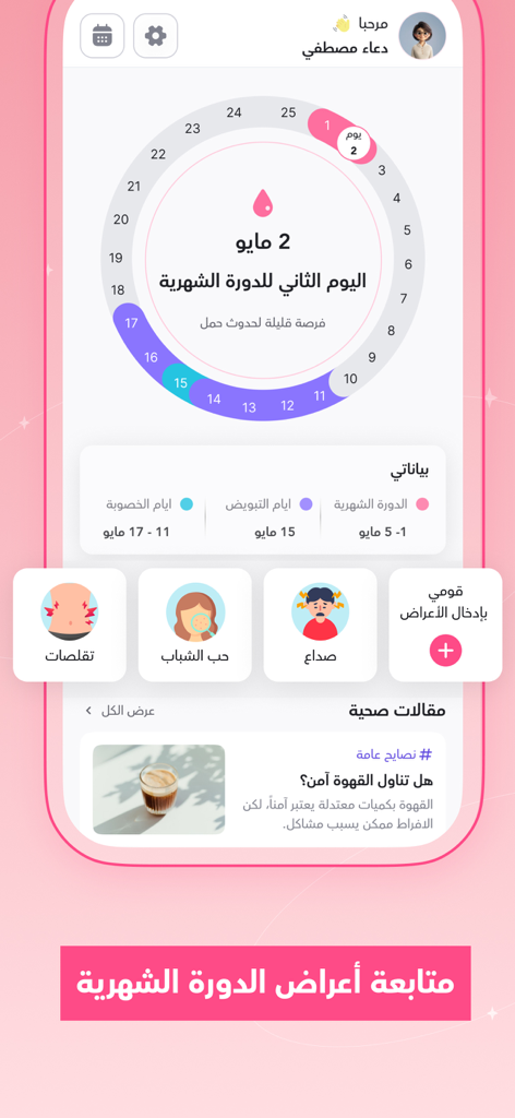 ماماز+ | متابعة الحمل والدورة - ママプラスモバイルアプリのインターフェースのスクリーンショット、円形の月経周期トラッカーに、アラビア語でけいれんや頭痛などの症状を記録するためのアイコンを表示
