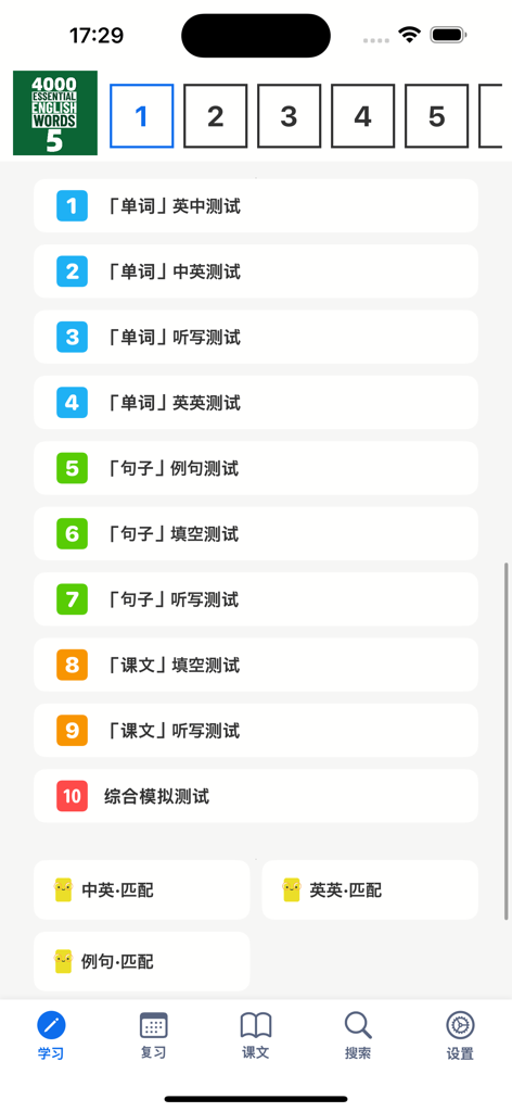 4000基础必备英语单词5 - A list of ten different English vocabulary testing modes and matching games within the app interface.