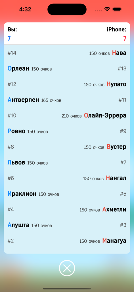 Города - Игра от А до Я - Russian Cities game interface showing a list of cities and points scored against an AI
