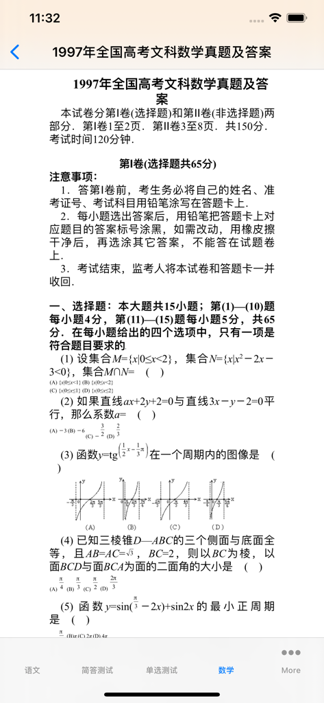 Screenshot of a 1997 Gaokao mathematics exam paper from the mobile app