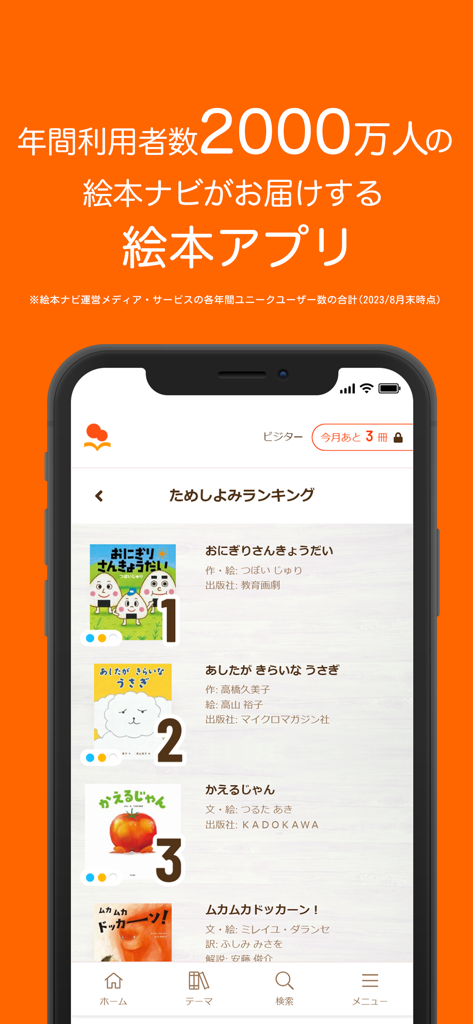 絵本ナビ：365日毎日新しい絵本に出会える - The EhonNavi app interface showing a popular Japanese picture book preview ranking