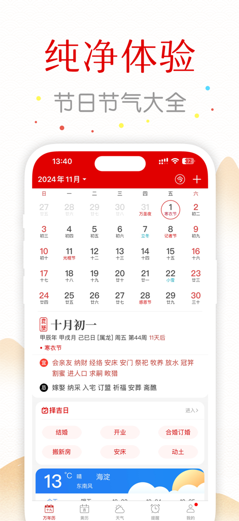 万年历-日历农历天气查询工具 - 음력 날짜, 길일 안내, 날씨 업데이트가 표시된 중국 만년력 앱을 보여주는 스마트폰 화면.