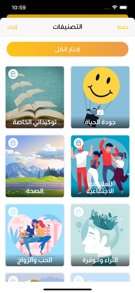 أنـا - Pantalla de categorías de afirmaciones en árabe en la aplicación Ana con iconos de calidad de vida y relaciones sociales