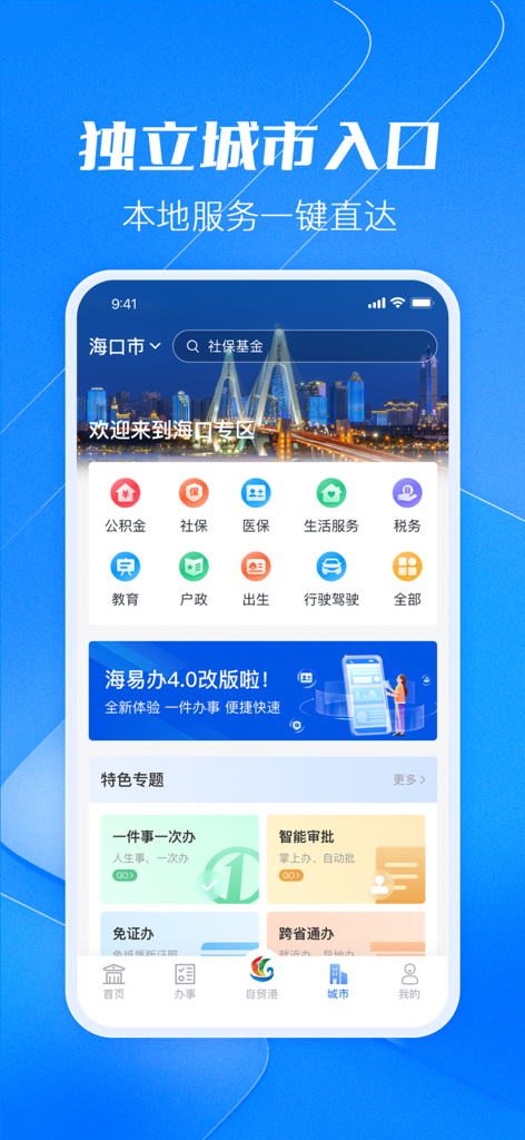 海易办 - Interface of the HaiYiBan app displaying government and local services for Haikou city in Hainan.
