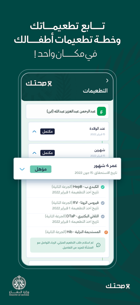 Sehhatek - صحتك - Interface of the Sehhatek app showing a child's vaccination schedule and status