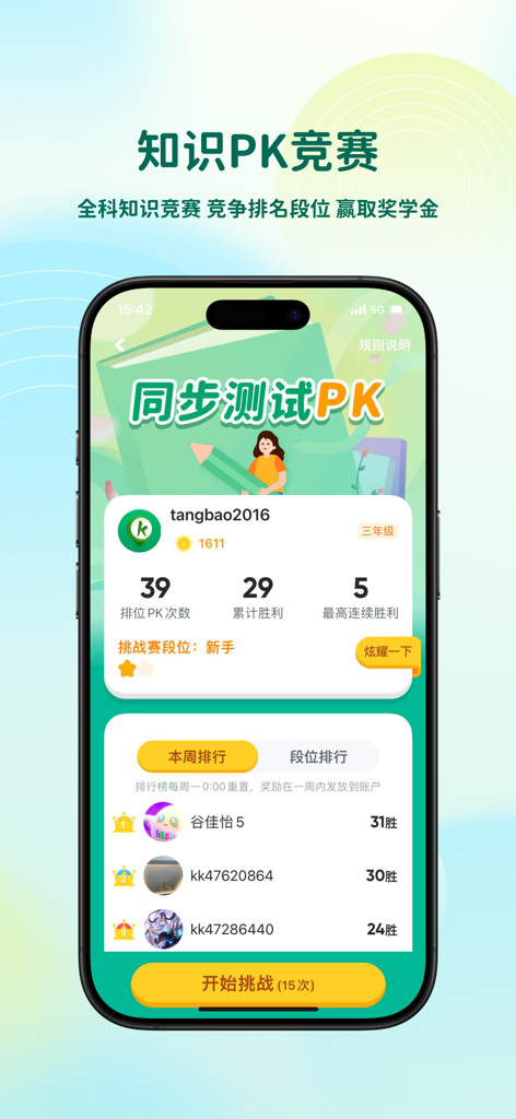 可可宝贝-中小学语数英智能提分辅导 - Interface de competição Knowledge PK do aplicativo Keke Baby mostrando estatísticas de alunos e placar de classificação semanal
