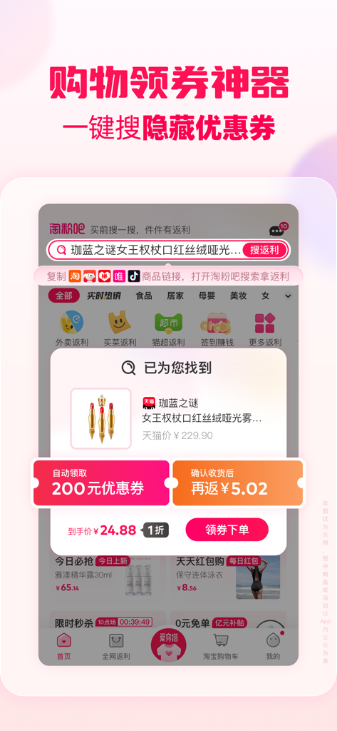 Taofen8 mobile app interface showing hidden coupons and cash back rebates for beauty products