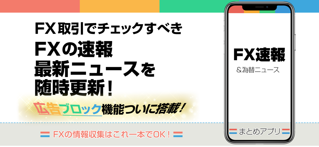 リアルタイムアップデートと広告ブロック機能を備えたFXニュースサマリーアプリのプロモーションバナー