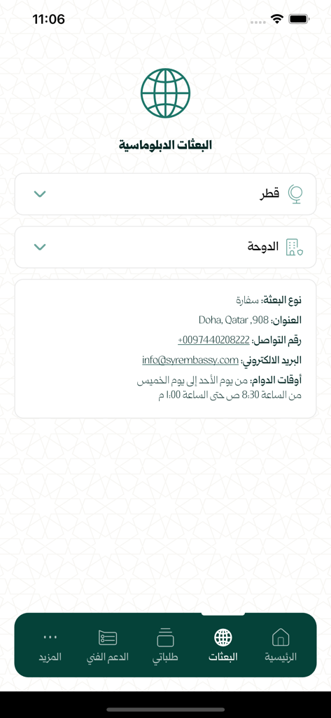 Écran de l'application mobile affichant les coordonnées de l'ambassade syrienne à Doha Qatar, y compris l'adresse, le numéro de téléphone et les heures d'ouverture.