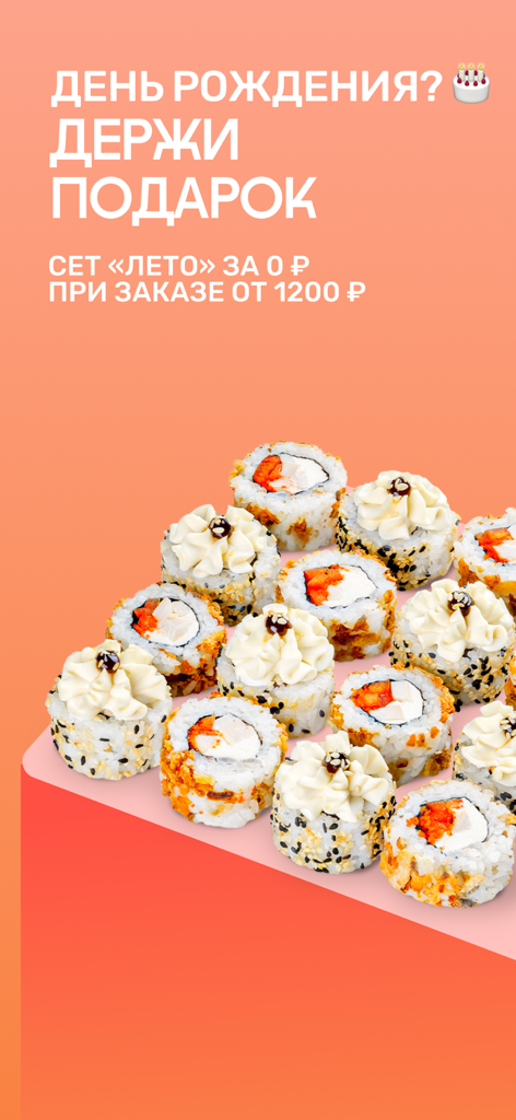 Farfor - доставка суши и пиццы - Birthday gift promotion for a free sushi set in the Farfor app