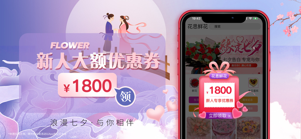 花思鲜花-同城订花商城一站式闪送 - Promotional banner for the Huasi Flowers app showing an eighteen hundred RMB new user coupon with a romantic illustration