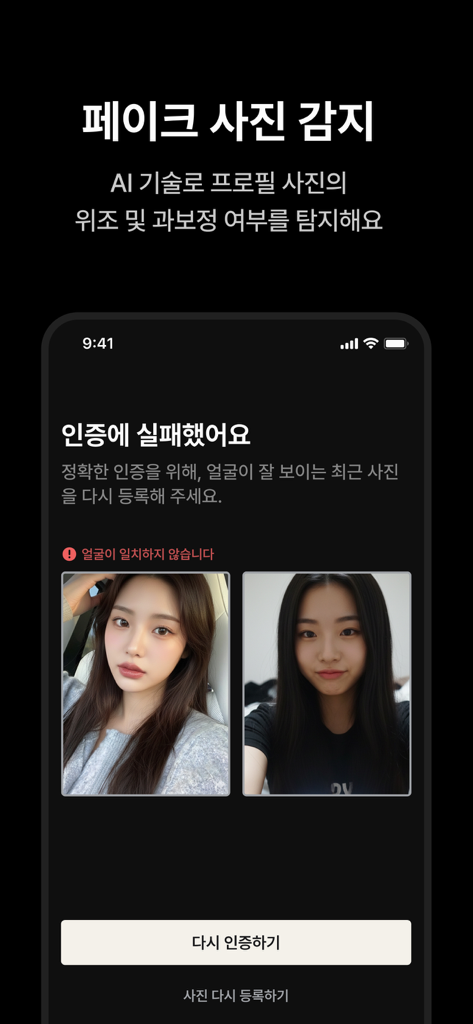 온리패스 : AI 실물 인증 소개팅어플 - AI 가짜 사진 탐지와 얼굴 인증 실패 메시지를 보여주는 OnlyPass 앱 스크린샷