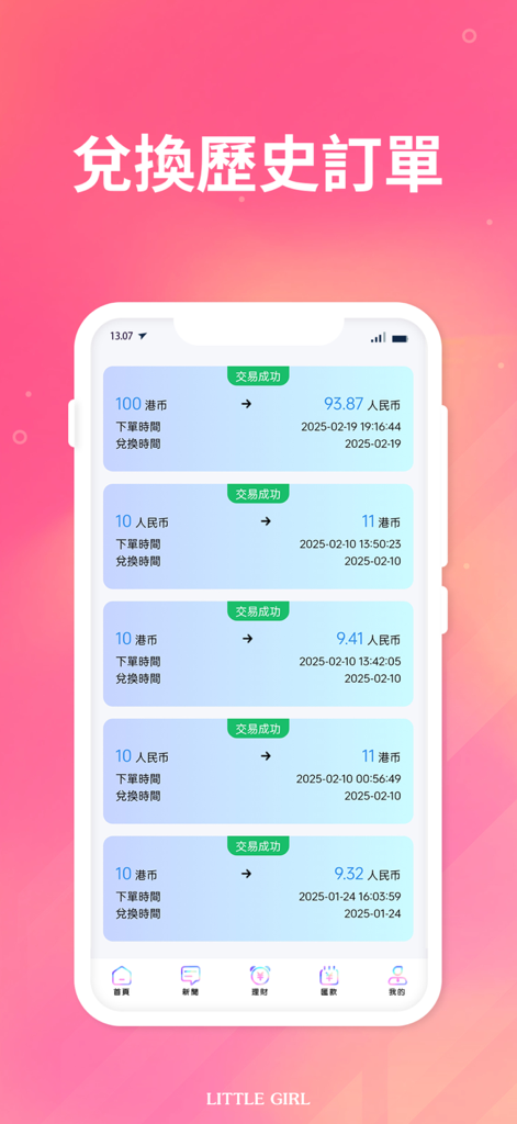 Little Girl-EX - A list of successful currency exchange transactions in the Little Girl-EX app showing HKD and RMB conversions