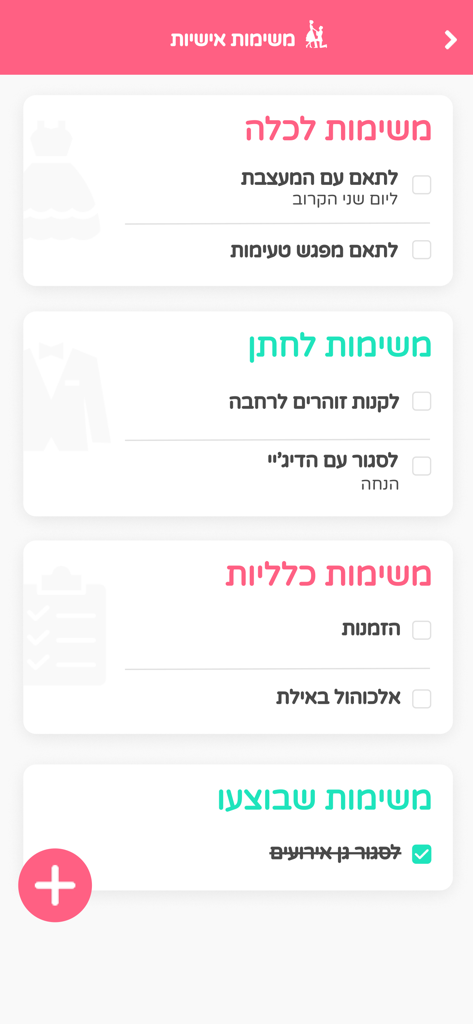 מאורסים מאורסות - ארגון חתונה - 新郎新婦の結婚式のタスクリストを表示するヘブライ語のモバイルアプリインターフェース。
