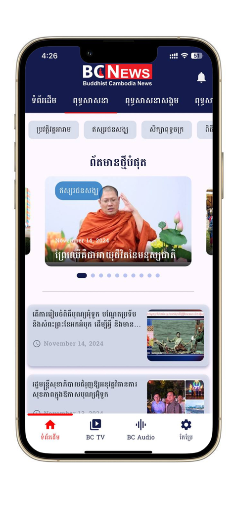 Écran d'accueil de l'application BC News présentant des articles d'actualité bouddhistes et un moine enseignant en langue khmère.