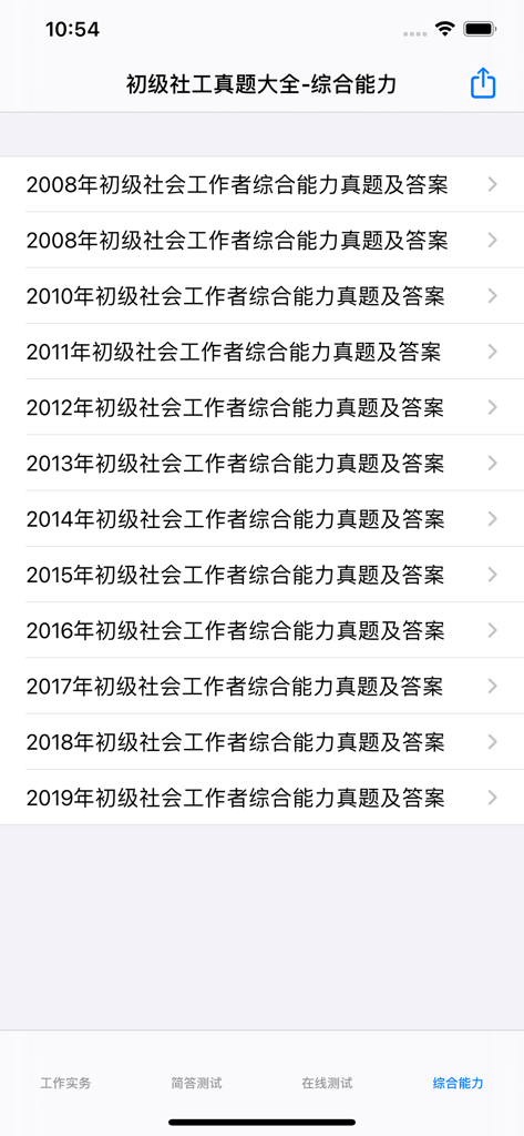 初级社会工作者考题大全 - App screen showing a list of past exam papers and answers for the Chinese Primary Social Worker Comprehensive Ability test.