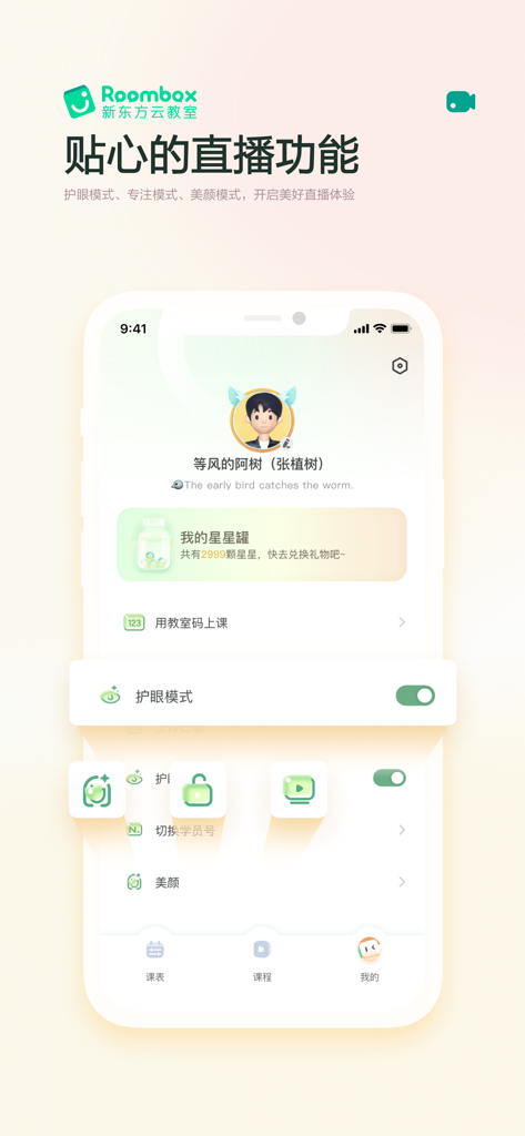 新东方云教室 - Dashboard studente dell'app Roombox che mostra le impostazioni della modalità di protezione degli occhi e il barattolo delle stelle premio