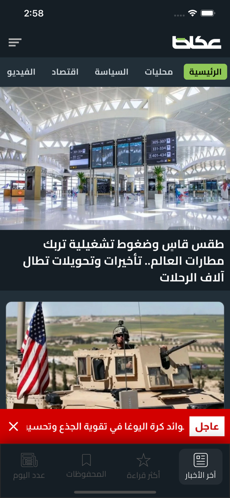 Interface of the Okaz news app in Arabic displaying headlines and news categories