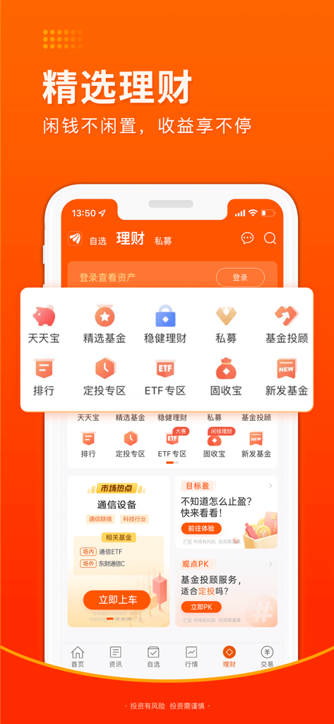 东方财富证券-股票交易 证券开户 - Interface do app East Money Securities mostrando várias opções de gestão de patrimônio e fundos de investimento em chinês.