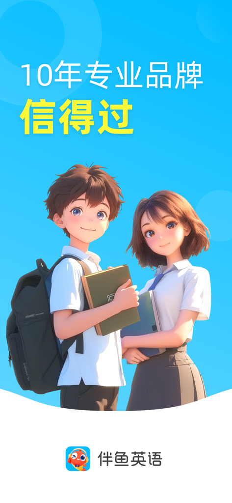 伴鱼英语Palfish English - Anime students on a Palfish English app promotional screen mentioning a 10 year professional brand.