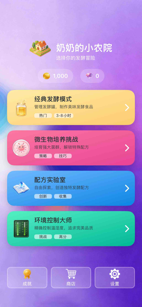 奶奶的小农院-发酵的魔法 - Main menu screen of the mobile game Grandmas Little Courtyard showing various fermentation simulation modes