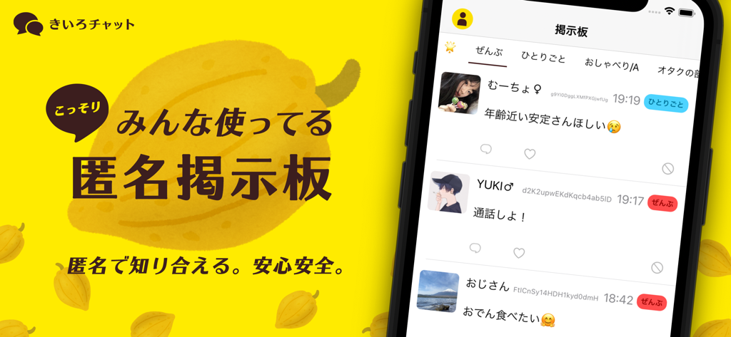 きいろチャット - Interfaccia della bacheca anonima di Kiiro Chat che mostra i post degli utenti e uno sfondo giallo del brand