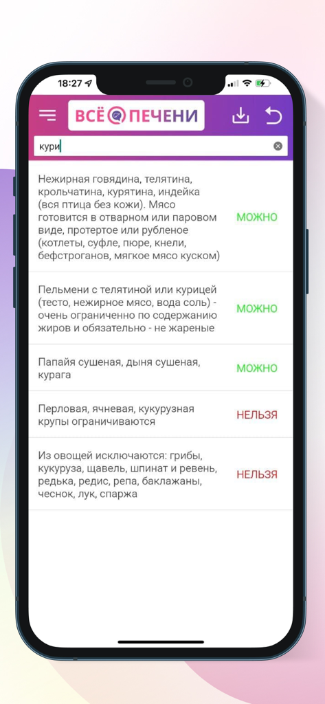 Mobile app interface showing a searchable list of allowed and forbidden foods for the Table No. 5 liver diet